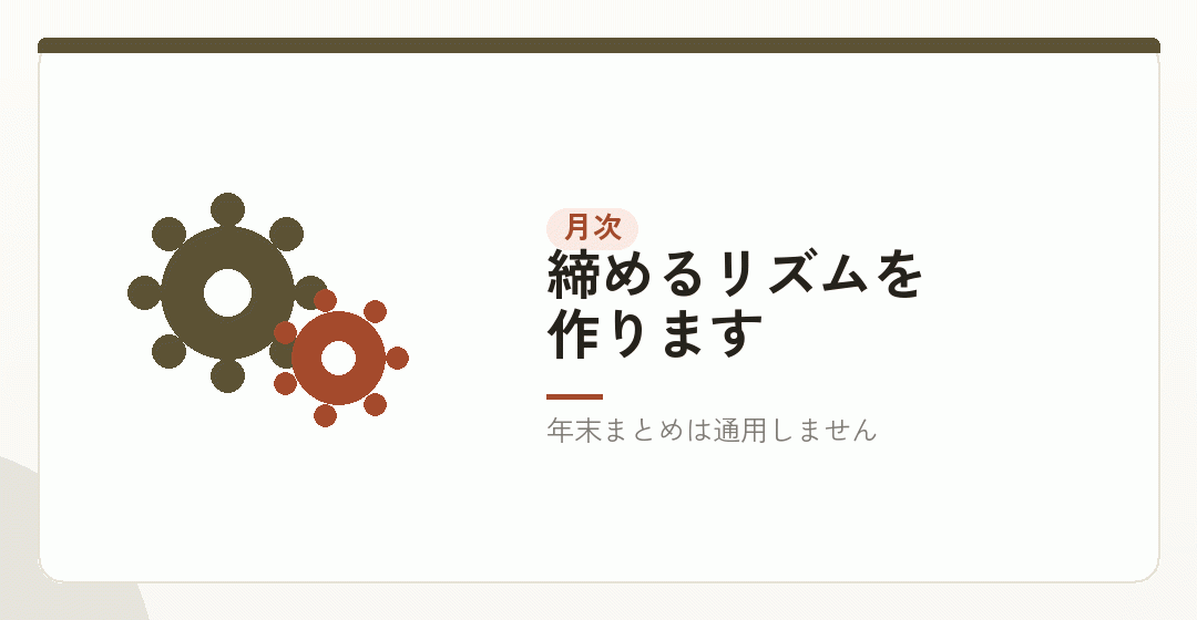毎月の流れを作るを表したイラスト